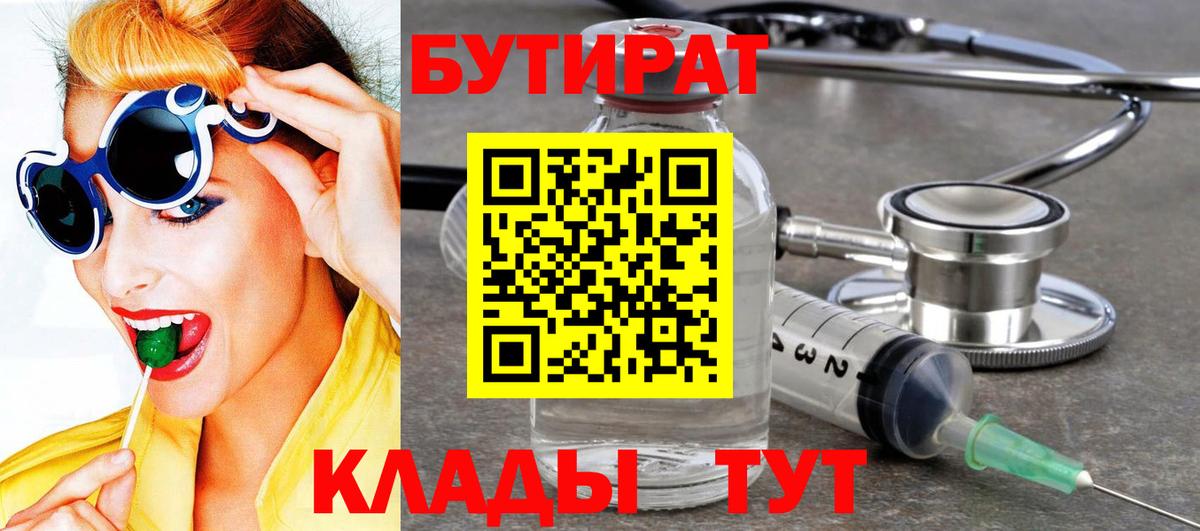 БУТИРАТ BDO  Красноармейск 