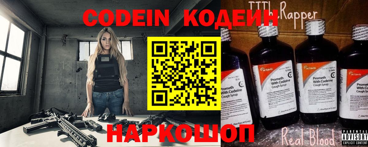 Кодеин напиток Lean (лин)  Вход с VPN  Красноармейск  Кодеиновый сироп Lean Purple Drank 