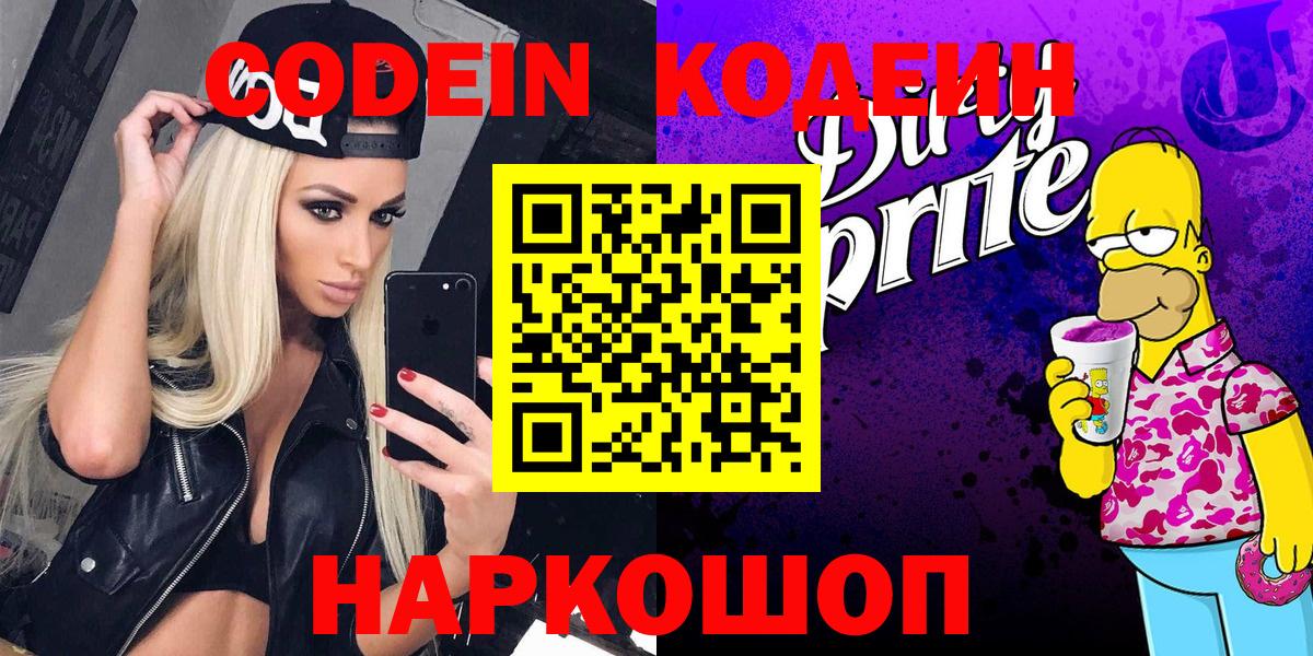 Codein напиток Lean (лин) Красноармейск